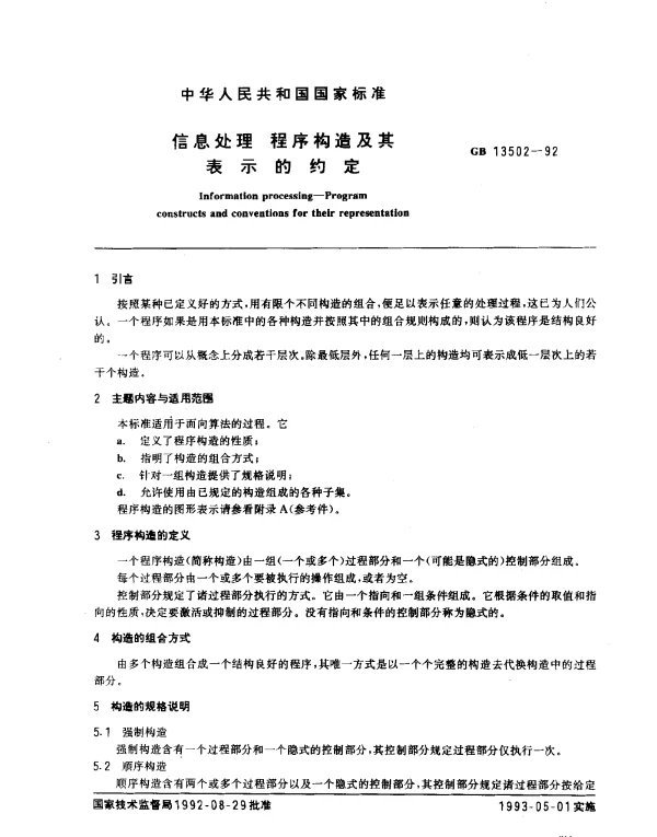 GB 13502-1992 信息处理 程序构造及其表示的约定