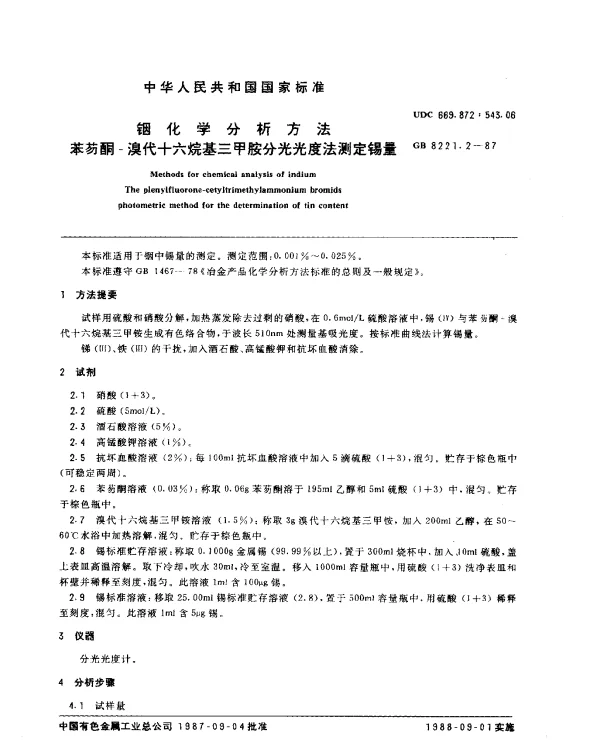 GB 8221.2-1987 铟化学分析方法 苯芴酮一溴代十六烷基三甲胺分光光度法测定锡量
