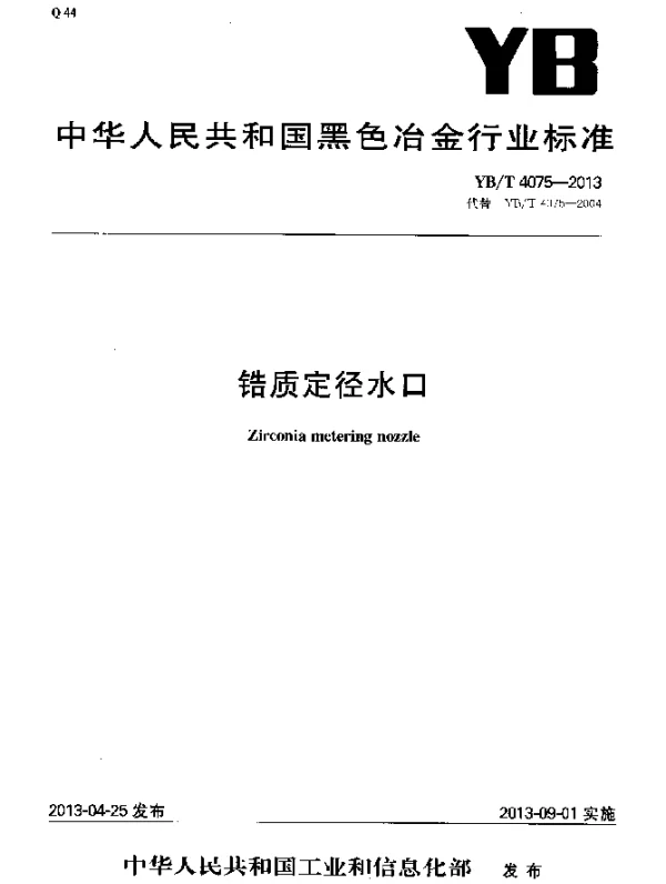 YBT 4075-2013 锆质定径水口
