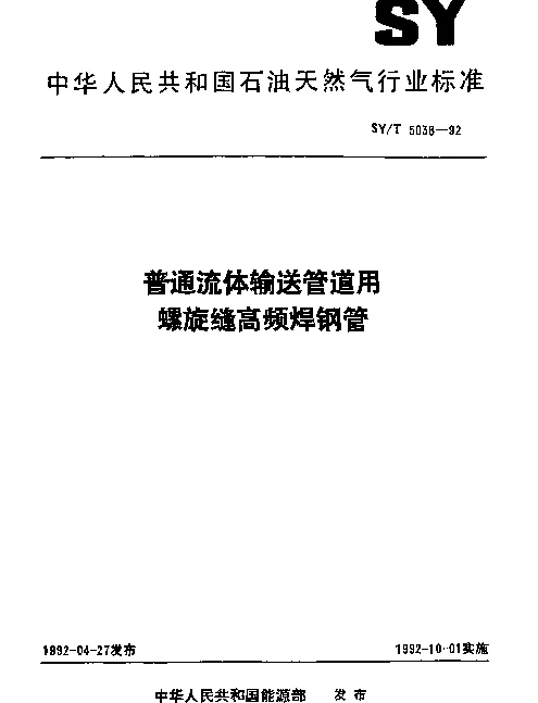 SYT 5038-1992 普通流体输送管道用螺旋缝高频焊钢管