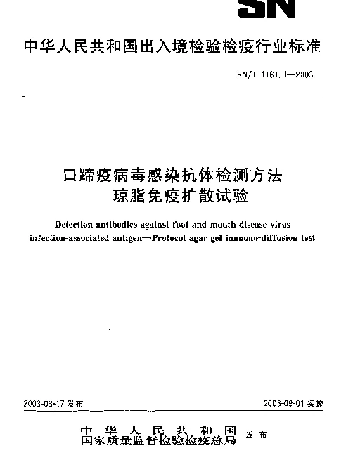 SNT 1181.1-2003 口蹄疫病毒感染抗体检测方法.琼脂免疫扩散试验