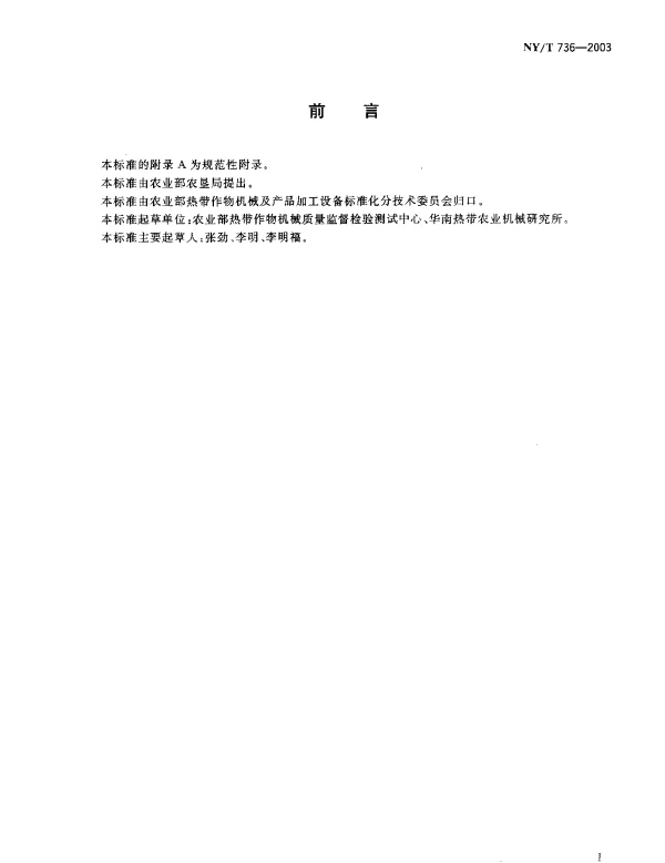 NYT 736-2003 胡椒初加工机械通用技术条件