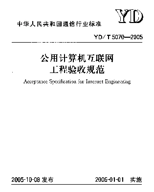 YDT 5070-2005 公用计算机互联网工程验收规范
