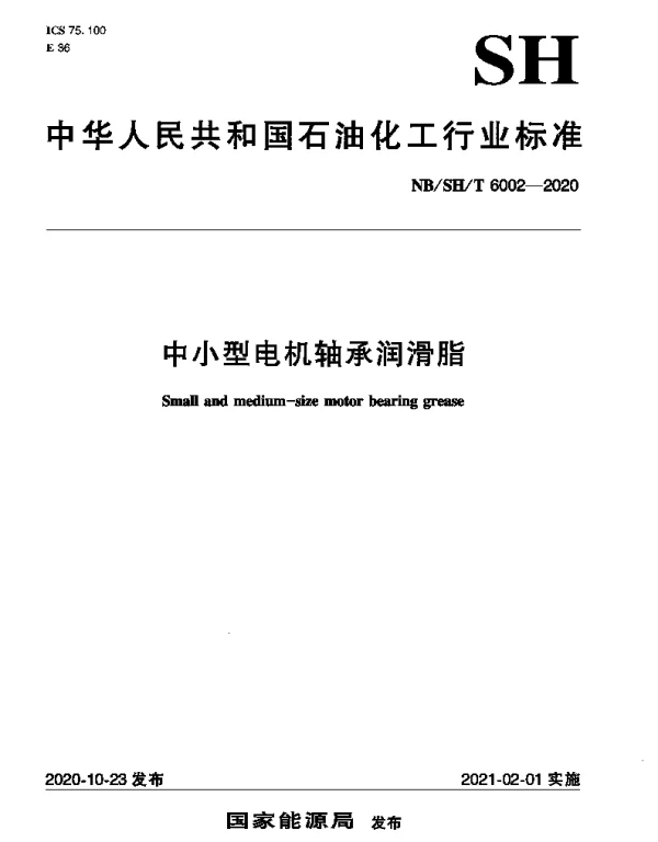 NBSHT 6002-2020 中小型电机轴承润滑脂