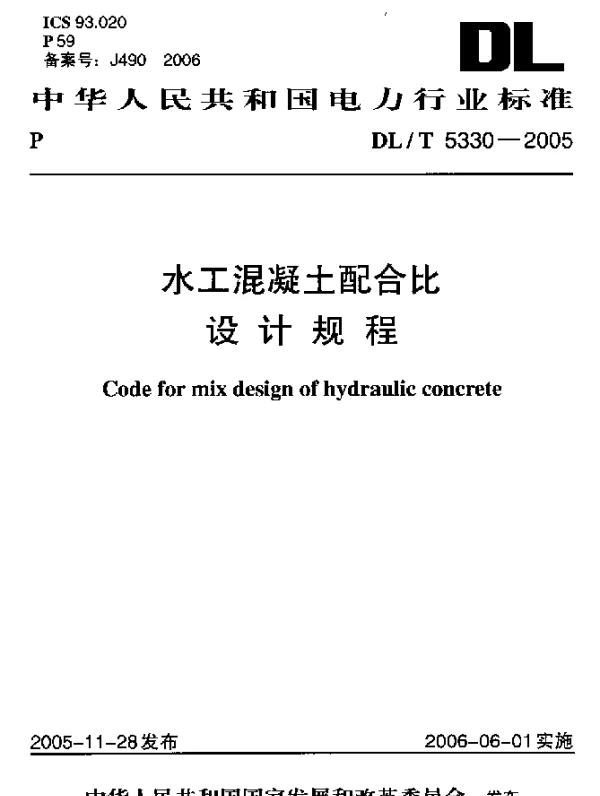 DLT 5330-2005 水工混凝土配合比设计规程