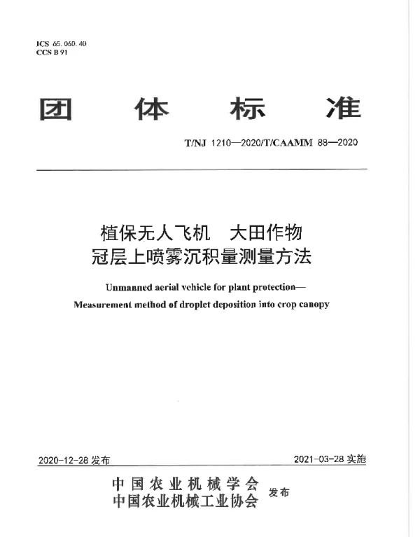 TNJ 1210-2020 植保无人飞机  大田作物冠层上喷雾沉积量测量方法