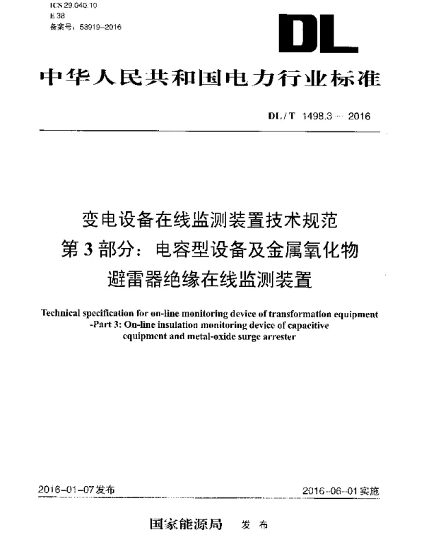 DLT 1498.3-2016 变电设备在线监测装置技术规范第3部分：电容型设备及金属氧化物避雷器绝缘在线监测装置