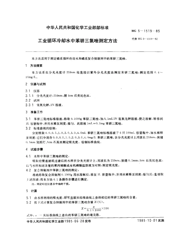 HG 5-1519-1985 工业循环冷却水中苯骈三氮唑测定方法