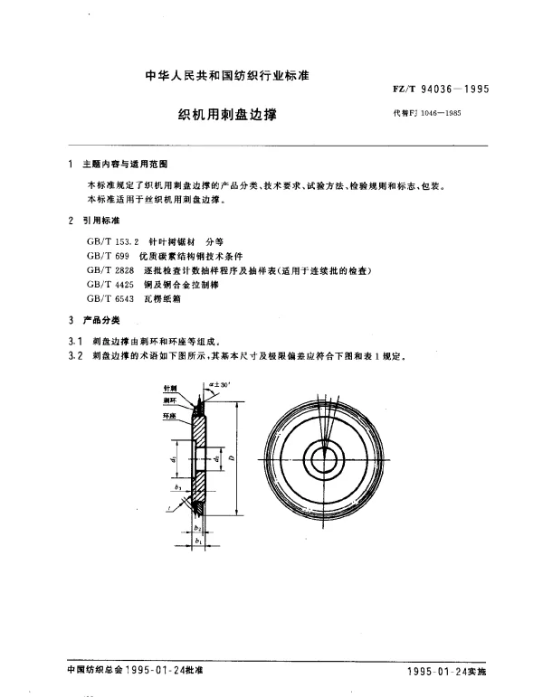 FZT 94036-1995 织机用刺盘边撑