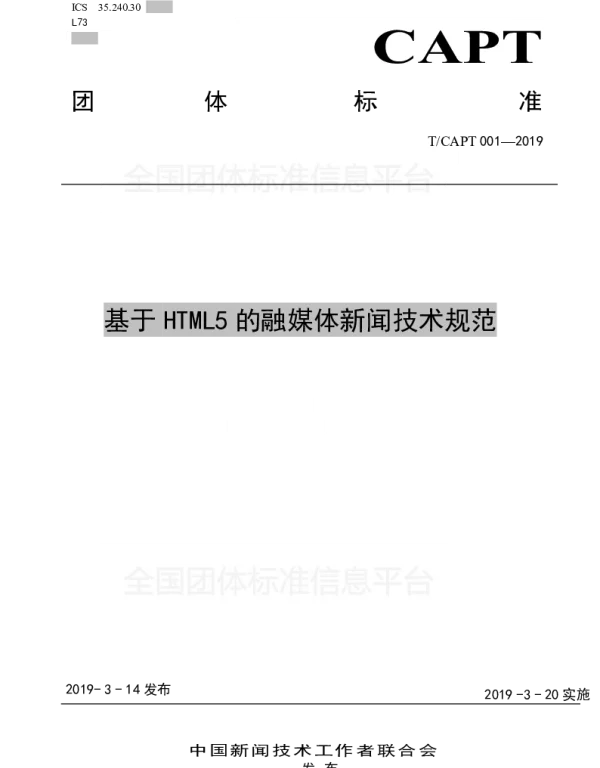 TCAPT 001-2019 基于HTML5的融媒体新闻技术规范