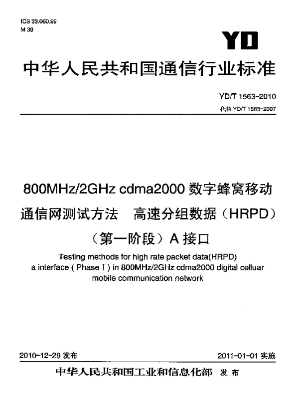 YDT 1563-2010 800MHz2GHz cdma2000数字蜂窝移动通信网测试方法：高速分组数据(HRPD)(第一阶段)A接口