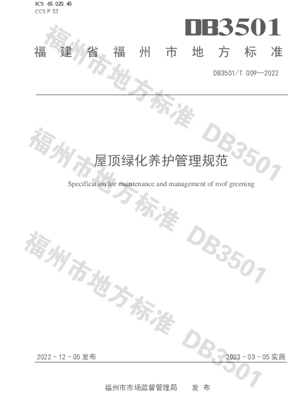 DB3501T 009-2022 屋顶绿化养护管理规范