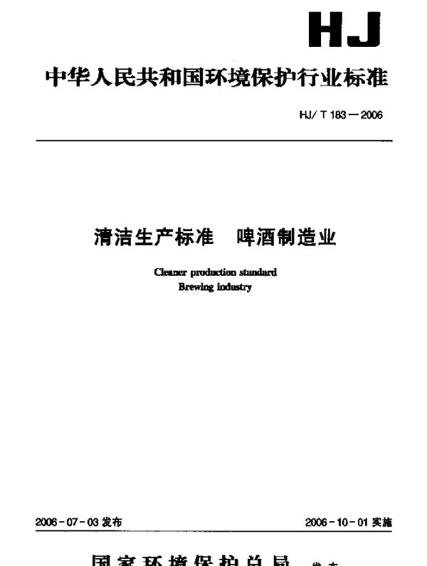HJT 183-2006 清洁生产标准.啤酒制造业