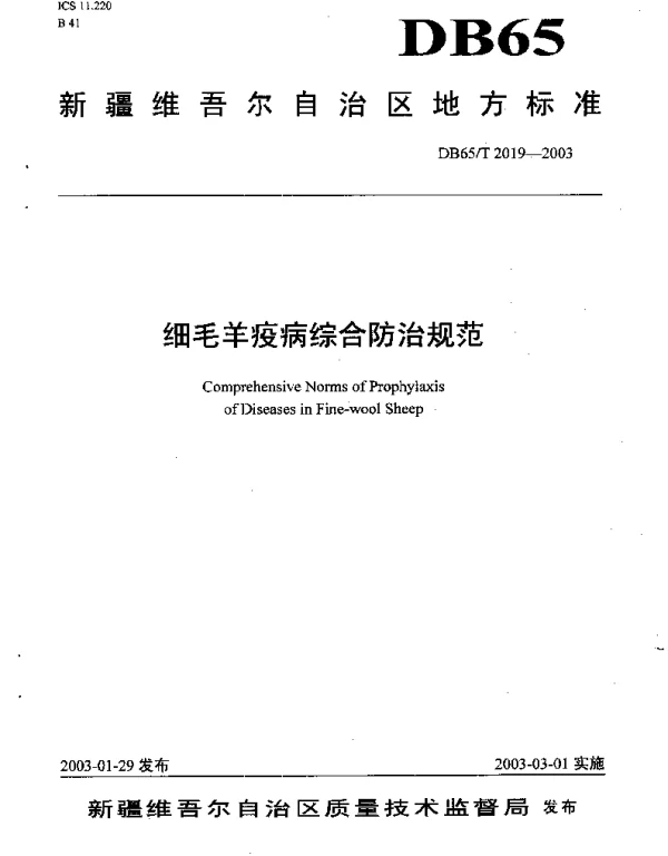 DB65T 2019-2003 细毛羊疫病综合防治规范