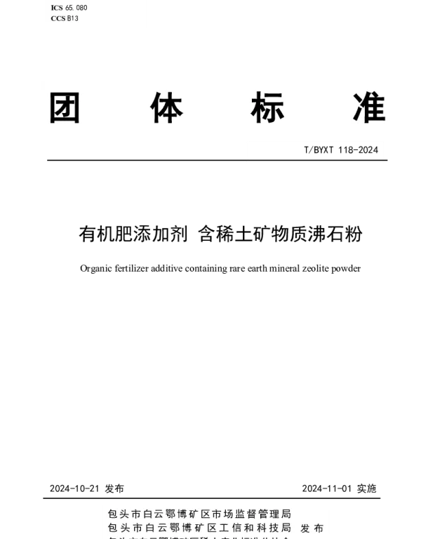 TBYXT 118-2024 有机肥添加剂 含稀土矿物质沸石粉