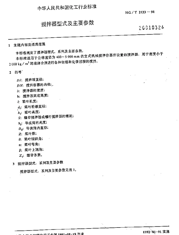 HGT 2123-1991 搅拌器型式及主要参数