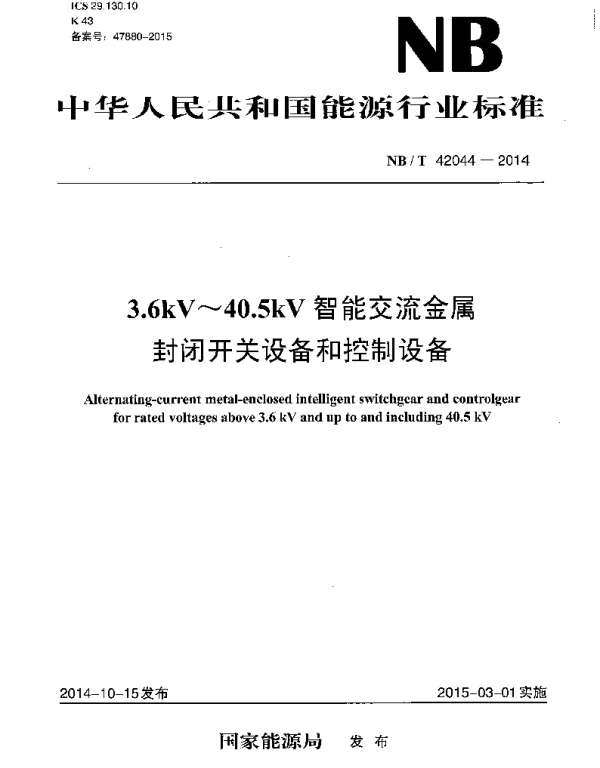 NBT 42044-2014 3.6kV~40.5kV智能交流金属封闭开关设备和控制设备