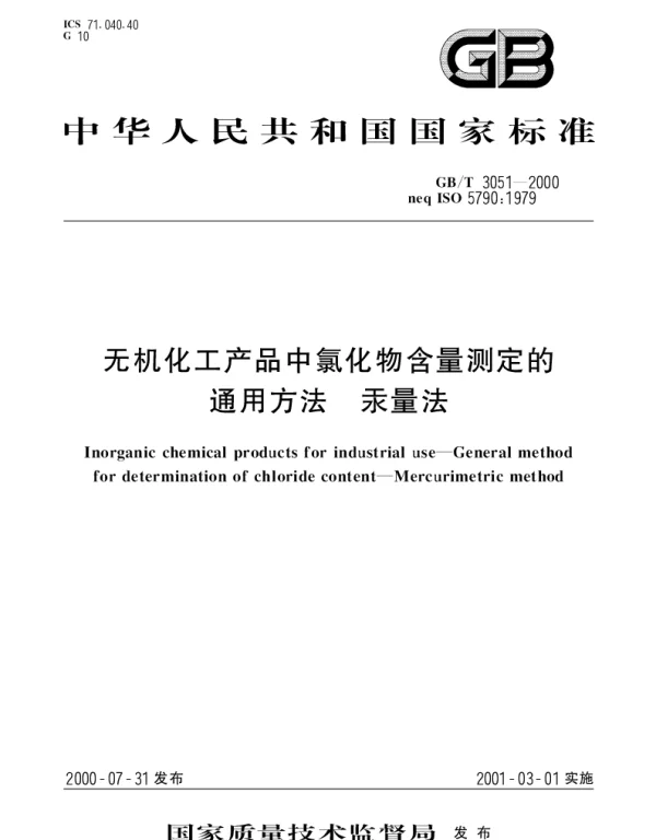 GBT 3051-2000 无机化工产品中氯化物含量测定的通用方法 汞量法