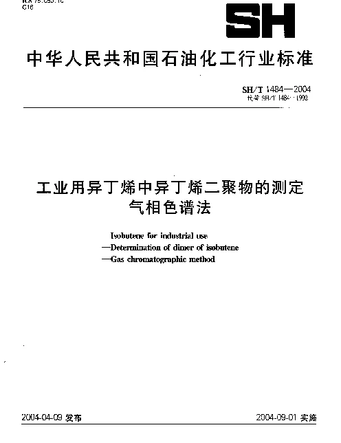 SHT 1484-2004 工业用异丁烯中异丁烯二聚物的测定 气相色谱法