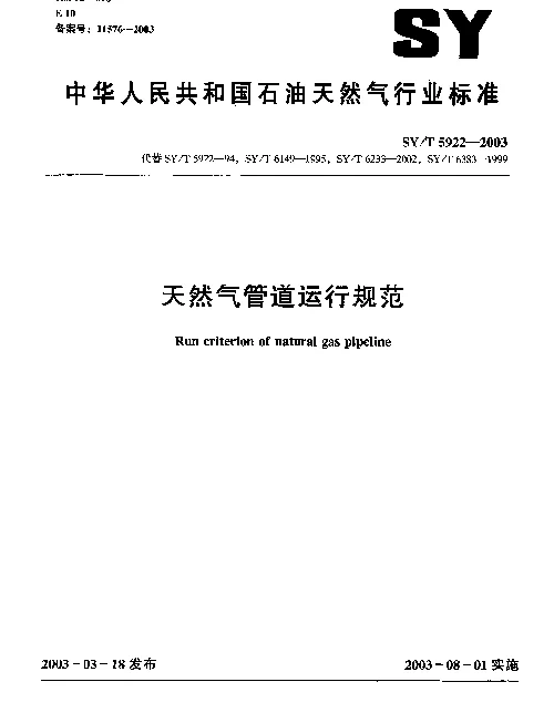 SYT 5922-2003 天然气管道运行规范