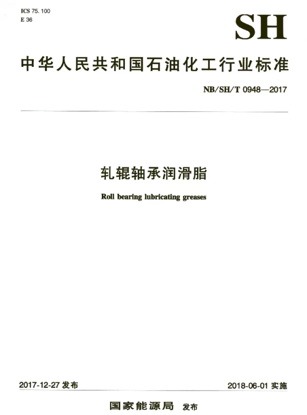 NBSHT 0948-2017 轧辊轴承润滑脂