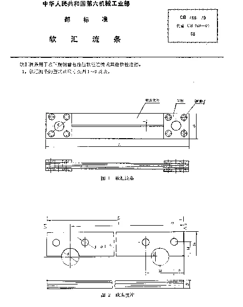CB 768-1979 软汇流条