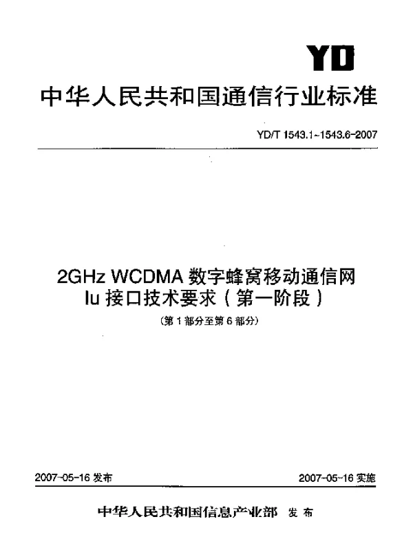 YDT 1543.5-2007 2GHz WCDMA数字蜂窝移动通信网Iu接口技术要求(第一阶段).第5部分：数据传输与传输信令