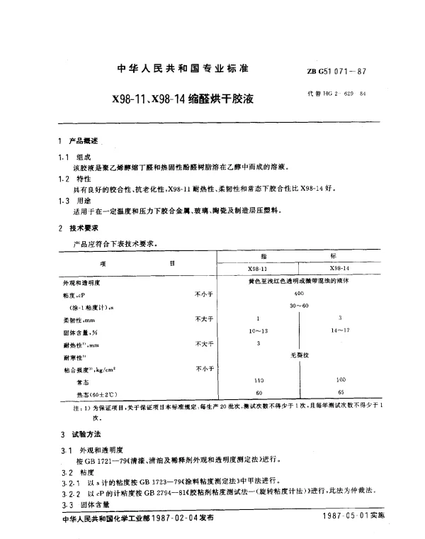 ZB G51 071-1987 X98-11、X98-14缩醛烘干胶液