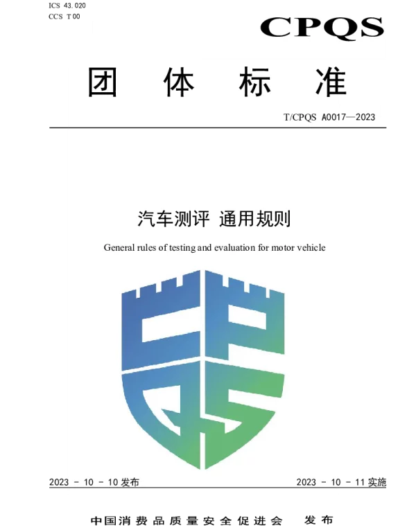 TCPQS A0017-2023 汽车测评 通用规则