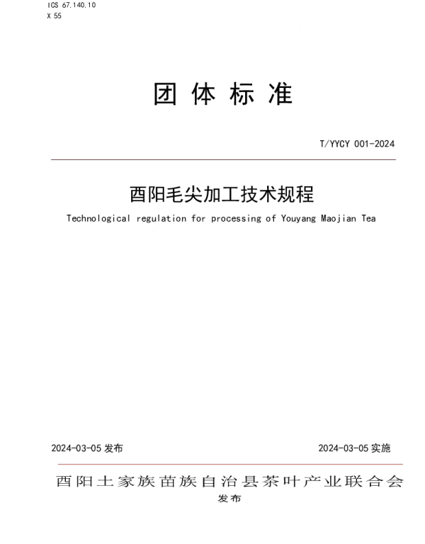 TYYCY 001-2024 酉阳毛尖加工技术规程