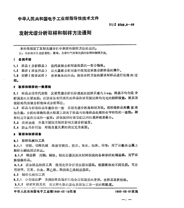 SJZ 3206.8-1989 发射光谱分析取样和制样方法通则