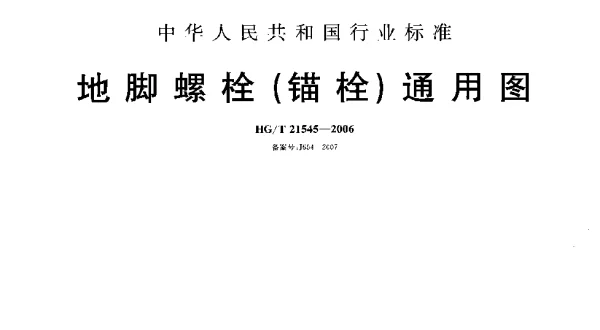 HGT 21545-2006 地脚螺栓(锚栓)通用图