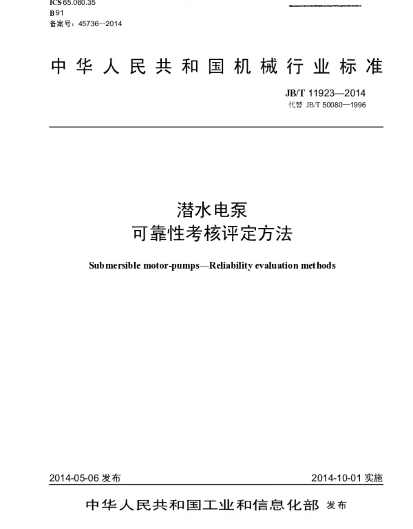 JBT 11923-2014 潜水电泵 可靠性考核评定方法