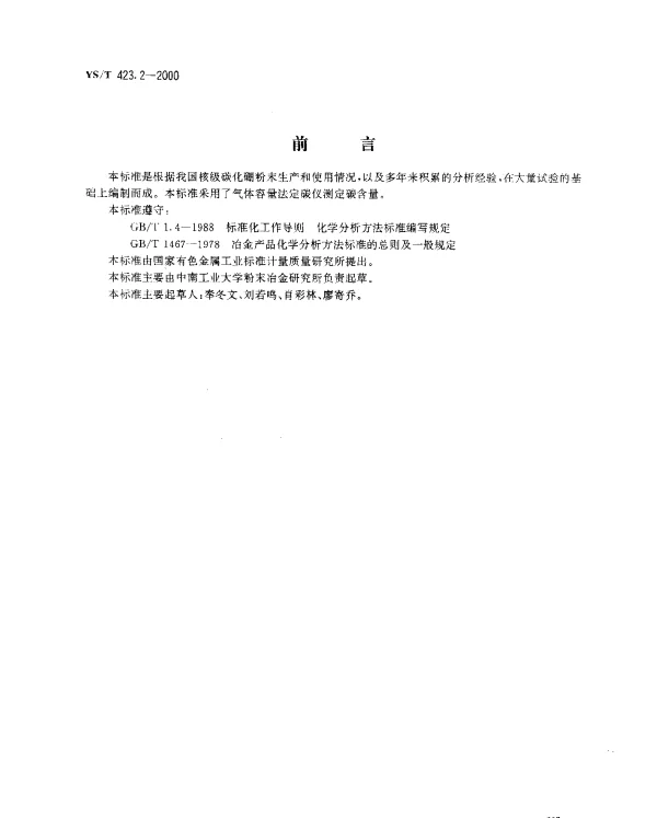 YST 423.2-2000 核级碳化硼粉末化学分析方法.总碳量的测定