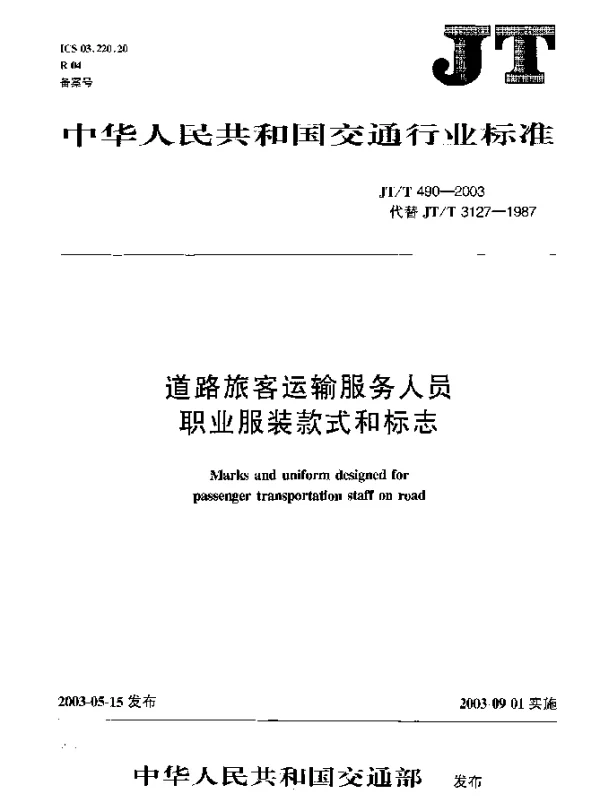 JTT 490-2003 道路旅客运输服务人员职业服装款式和标志