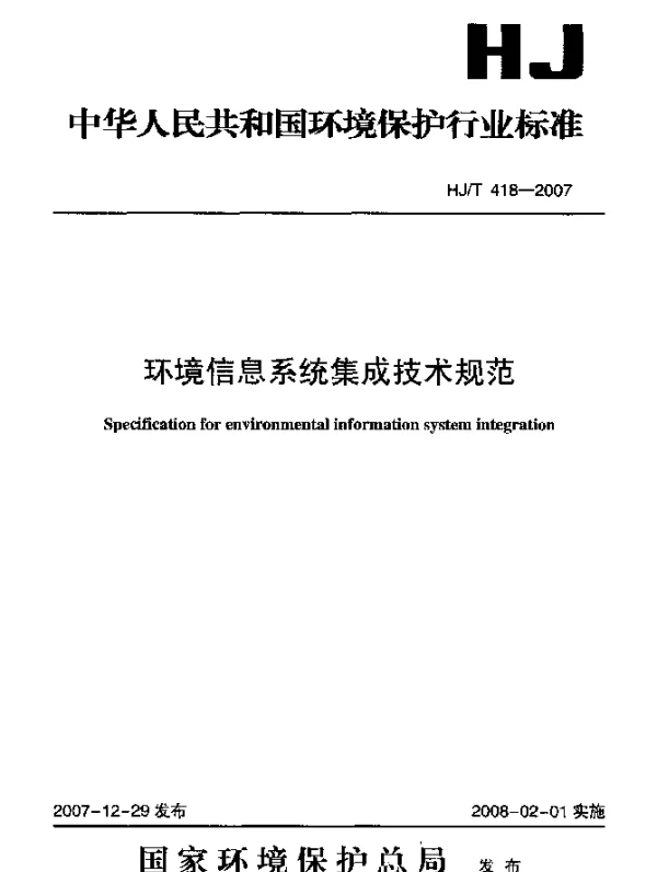 HJT 418-2007 环境信息系统集成技术规范