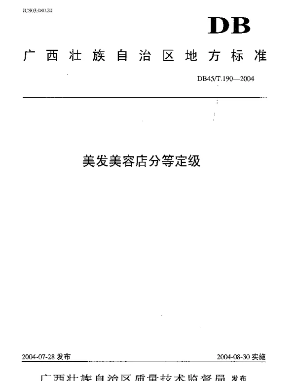 DB45T 190-2004 美发美容店分等定级