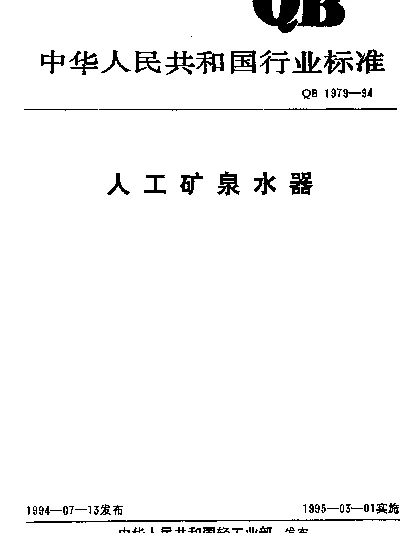 QB 1979-1994 人工矿泉水器