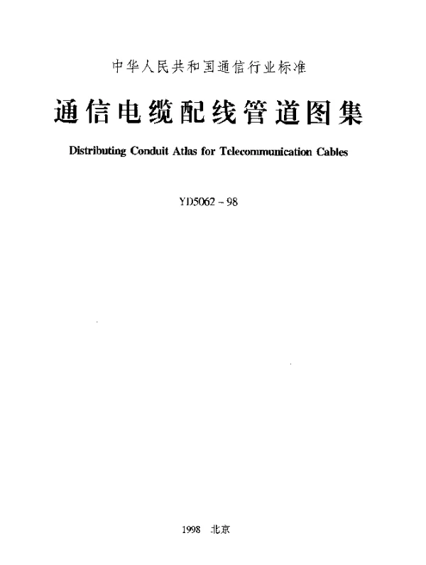 YD 5062-1998 通信电缆配线管道图集