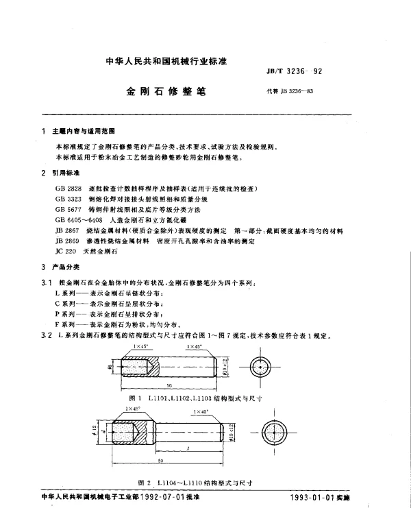 JBT 3236-1992 金刚石修整笔