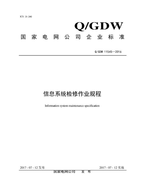 Q_GDW 11545-2016 信息系统检修作业规程
