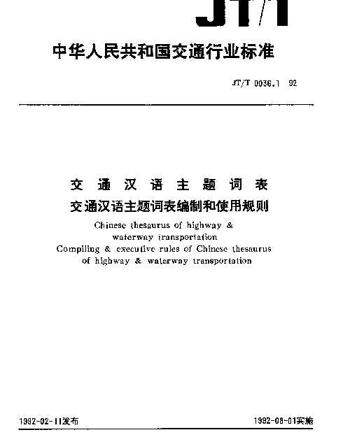 JTT 0036.1-1992 交通汉语主题词表交通汉语主题词表编制和使用规则