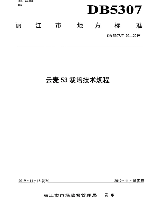 DB5307T 20-2019 云麦53栽培技术规程