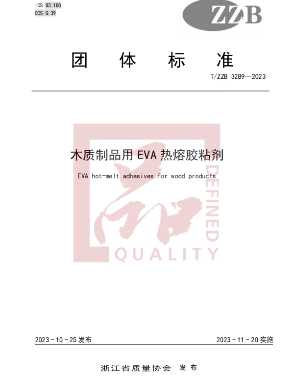 TZZB 3289-2023 木质制品用EVA热熔胶粘剂