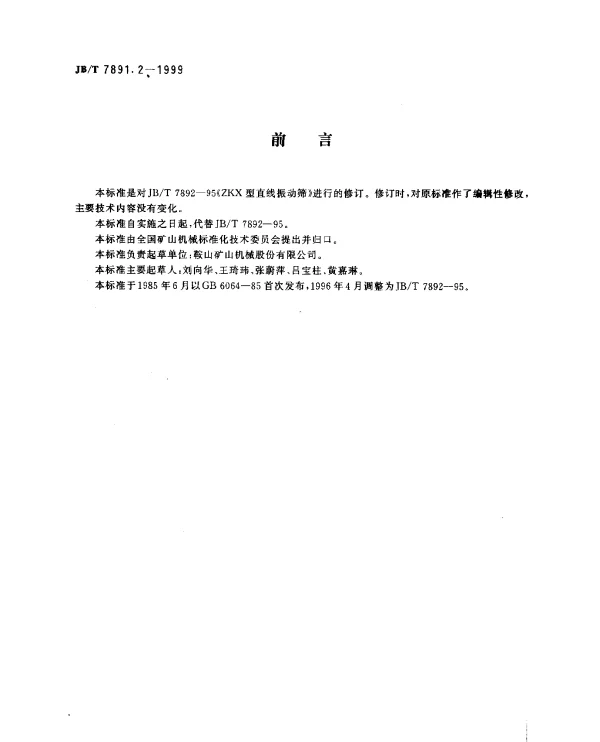JBT 7891.2-1999 ZKX型直线振动筛