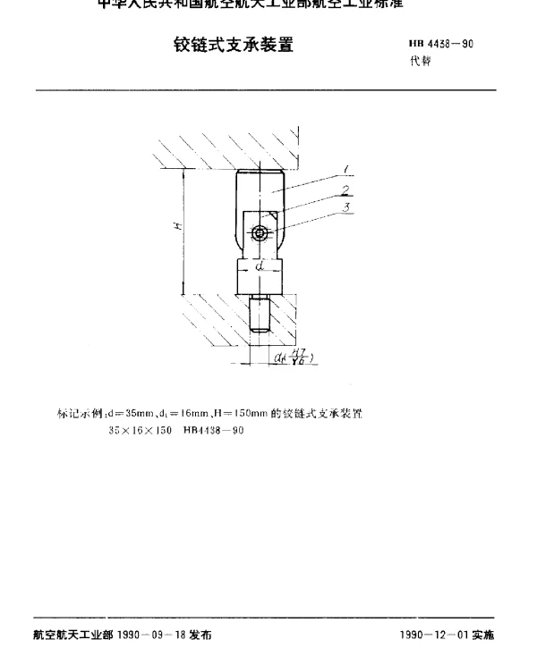 HB 4438-1990 铰链式支承装置