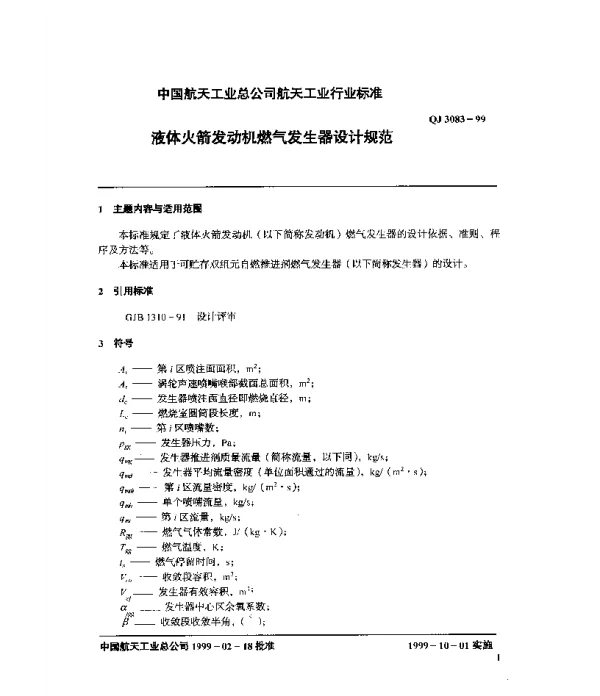 QJ 3083-1999 液体火箭发动机燃气发生器设计规范