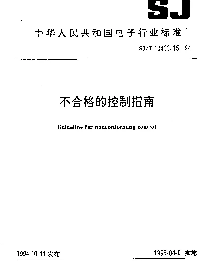 SJT 10466.15-1994 不合格的控制指南