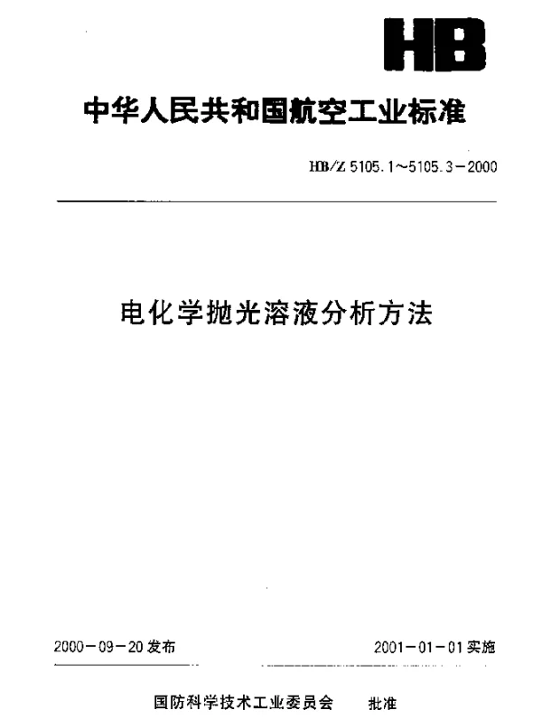 HBZ 5105.3-2000 电化学抛光溶液分析方法 电位滴定法测定硫酸、磷酸的含量