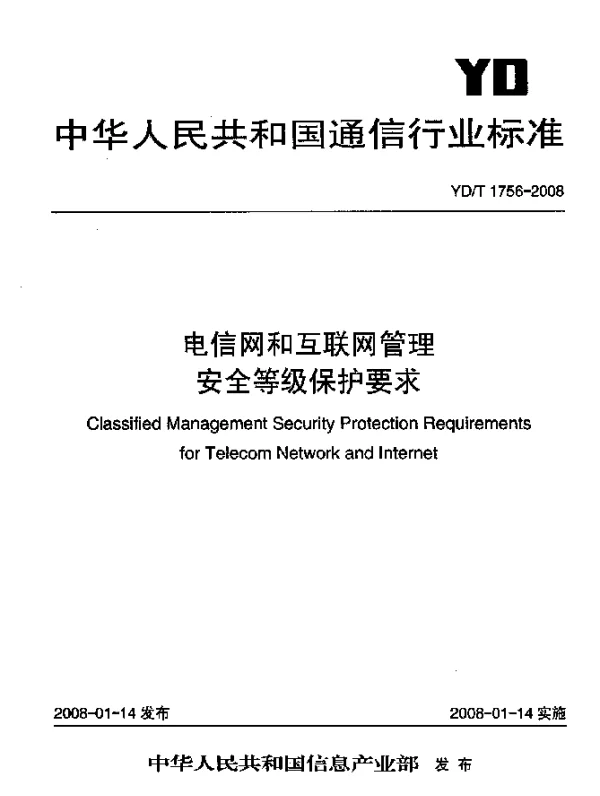 YDT 1756-2008 电信网和互联网管理安全等级保护要求